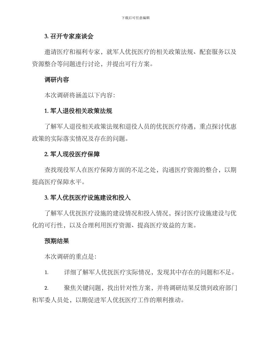 军人优抚医疗调研方案_第2页