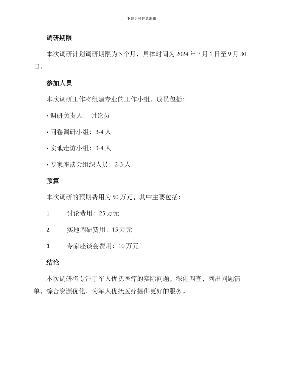 军人优抚医疗调研方案_第3页