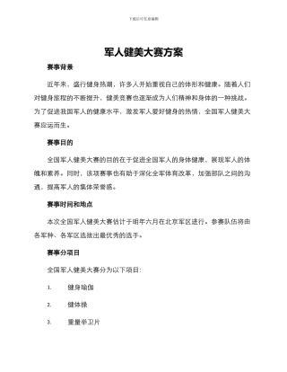 军人健美大赛方案