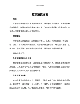军事演练方案