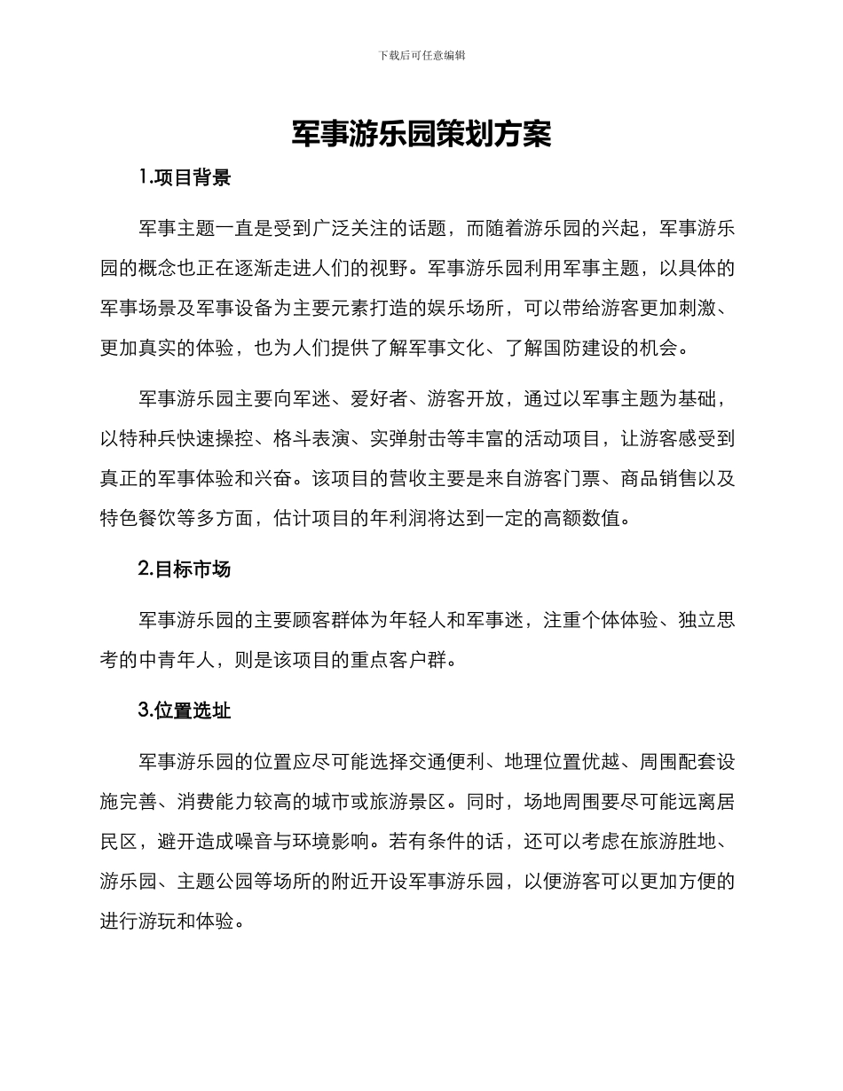 军事游乐园策划方案_第1页