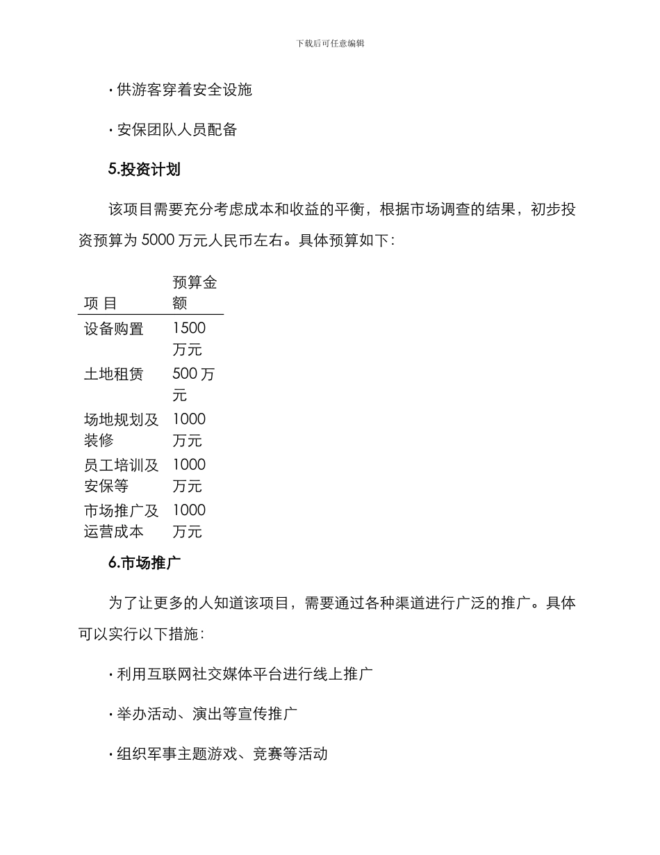 军事游乐园策划方案_第3页