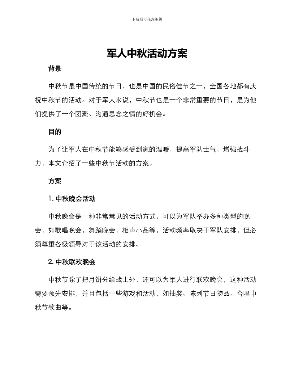 军人中秋活动方案_第1页