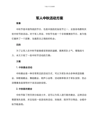 军人中秋活动方案