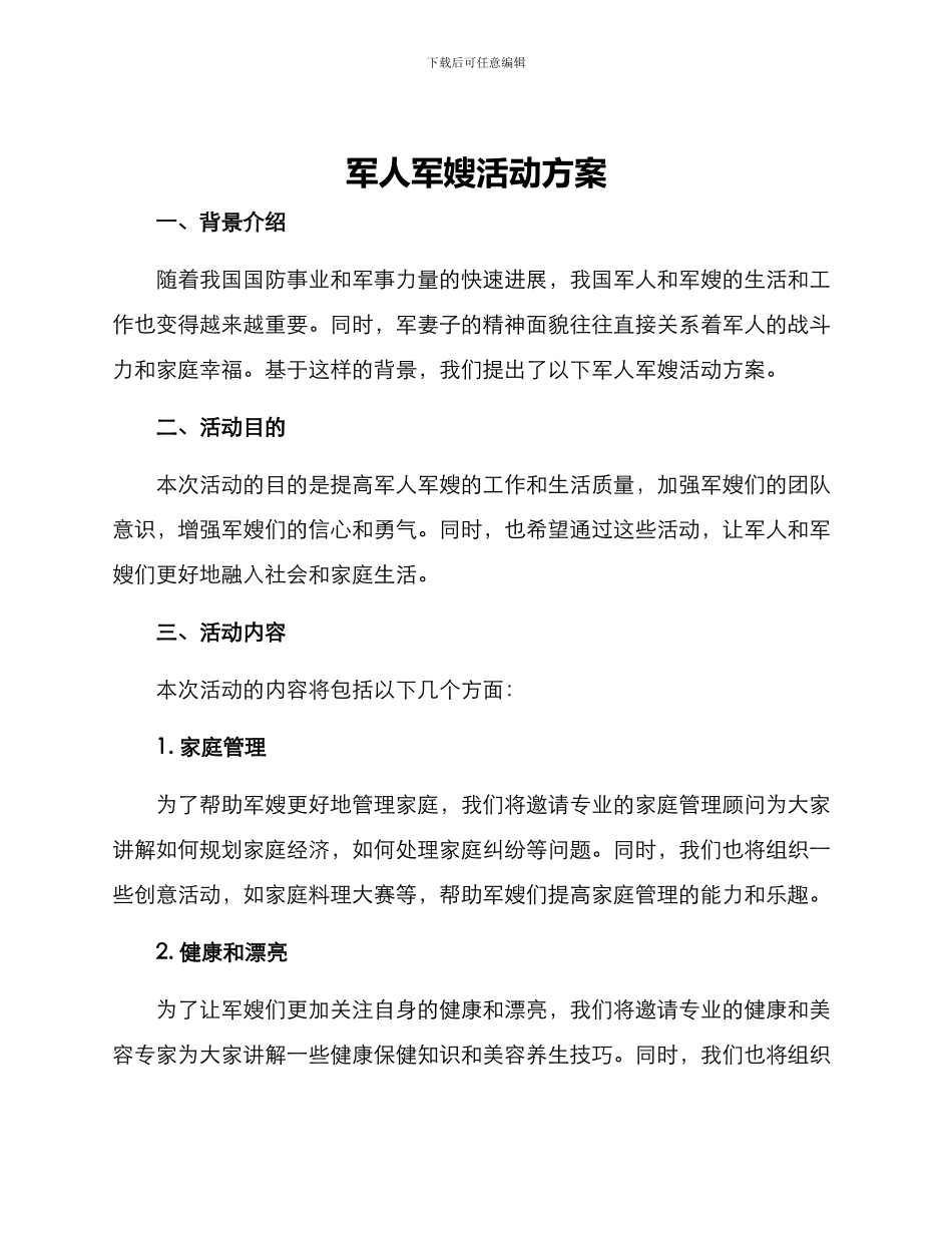 军人军嫂活动方案_第1页