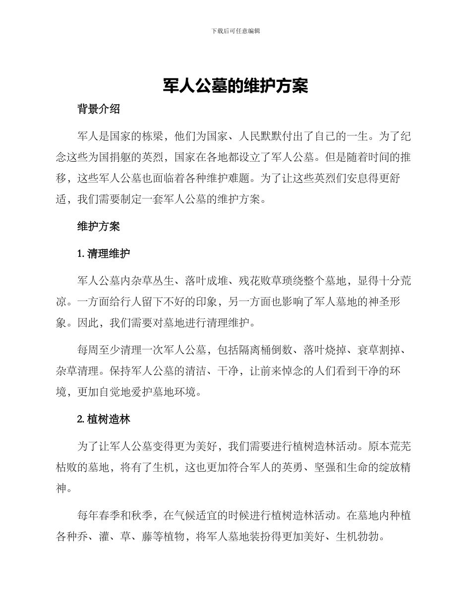 军人公墓的维护方案_第1页