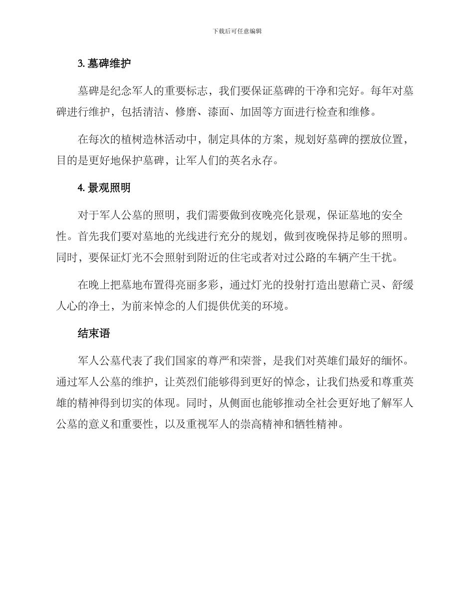 军人公墓的维护方案_第2页