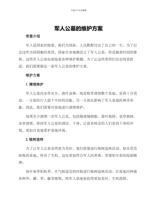 军人公墓的维护方案