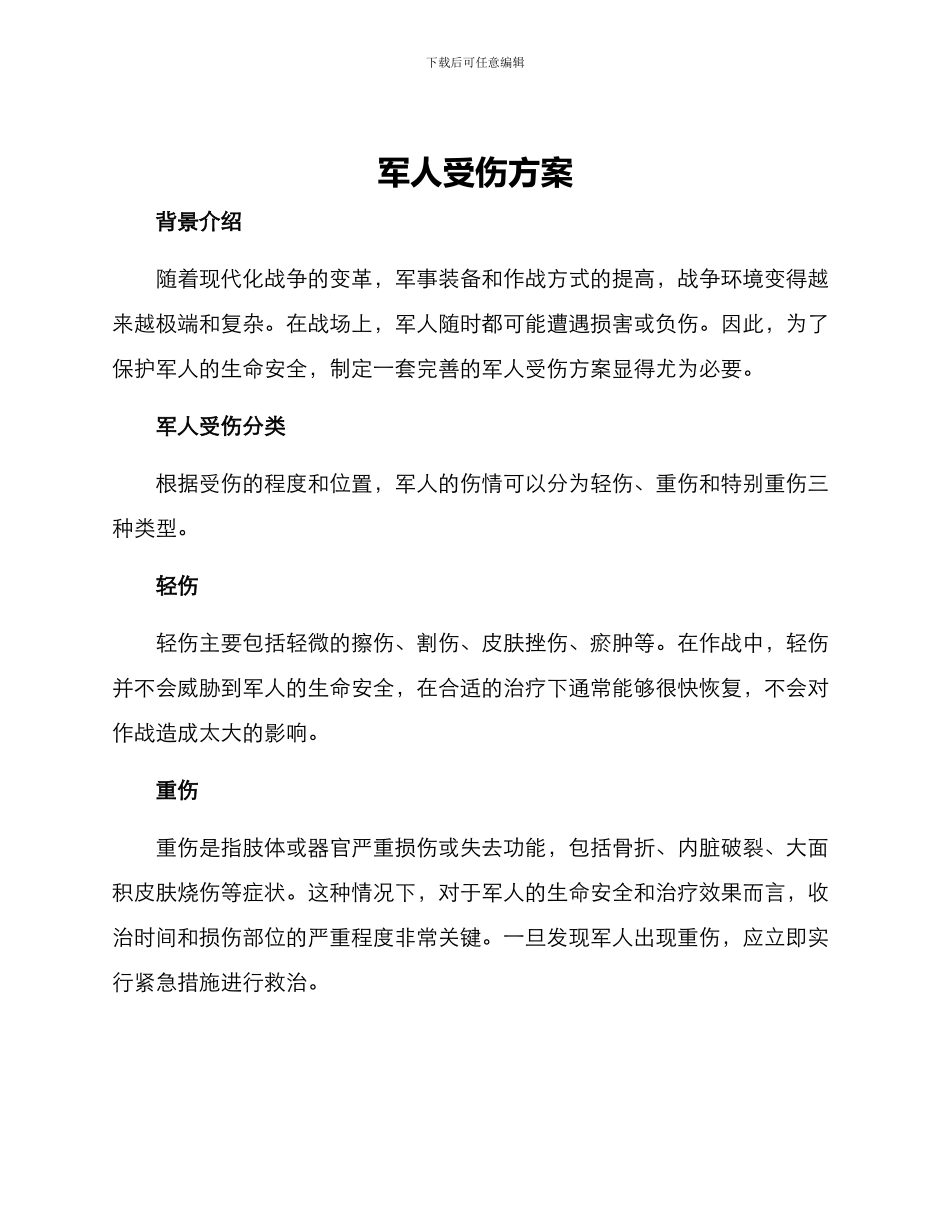军人受伤方案_第1页