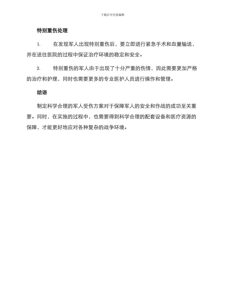 军人受伤方案_第3页