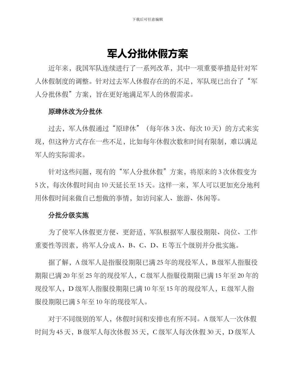 军人分批休假方案_第1页