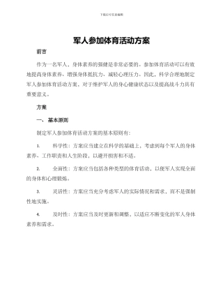 军人参加体育活动方案
