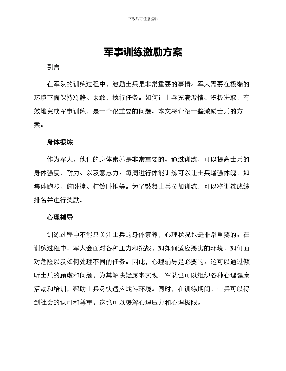 军事训练激励方案_第1页