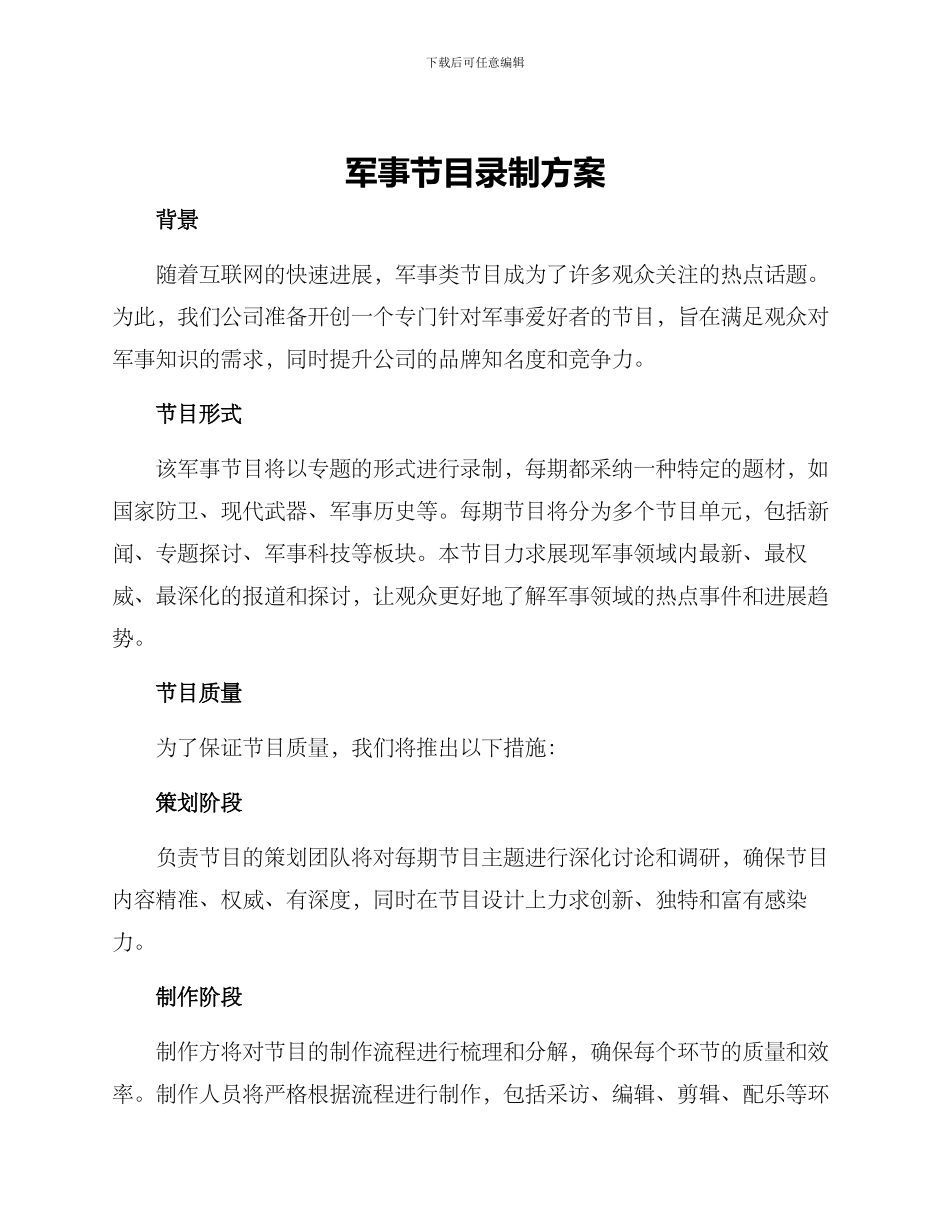 军事节目录制方案_第1页