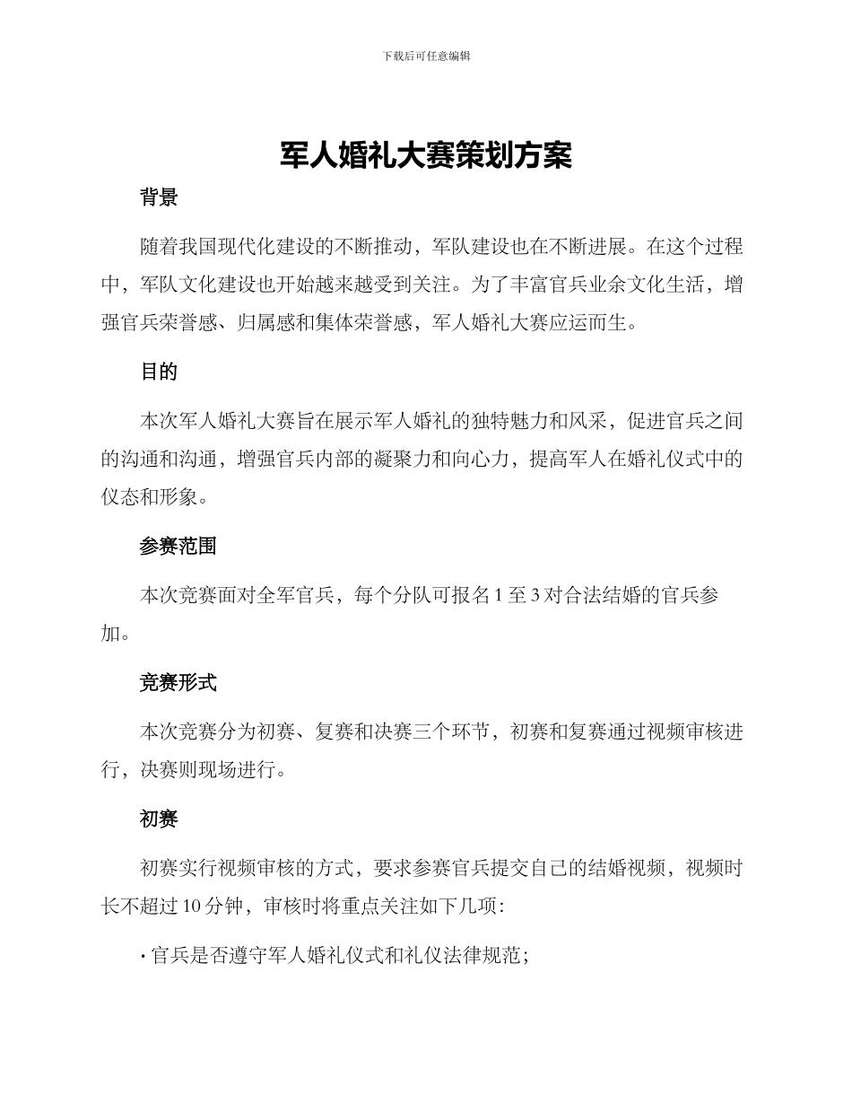 军人婚礼大赛策划方案_第1页