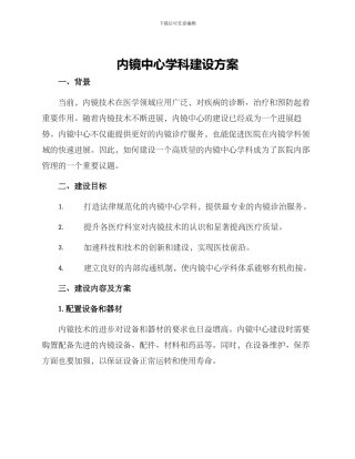 内镜中心学科建设方案