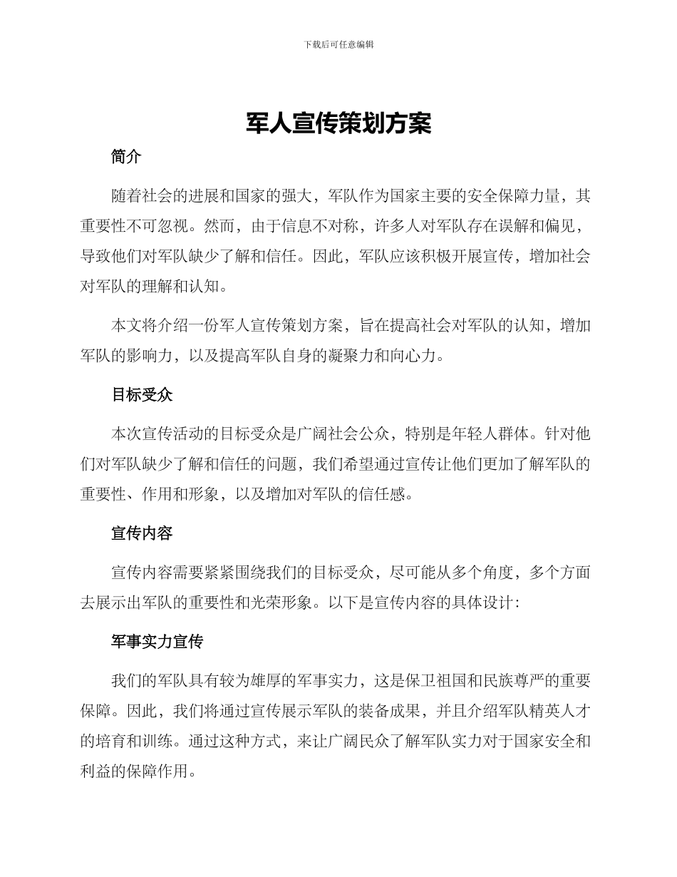 军人宣传策划方案_第1页
