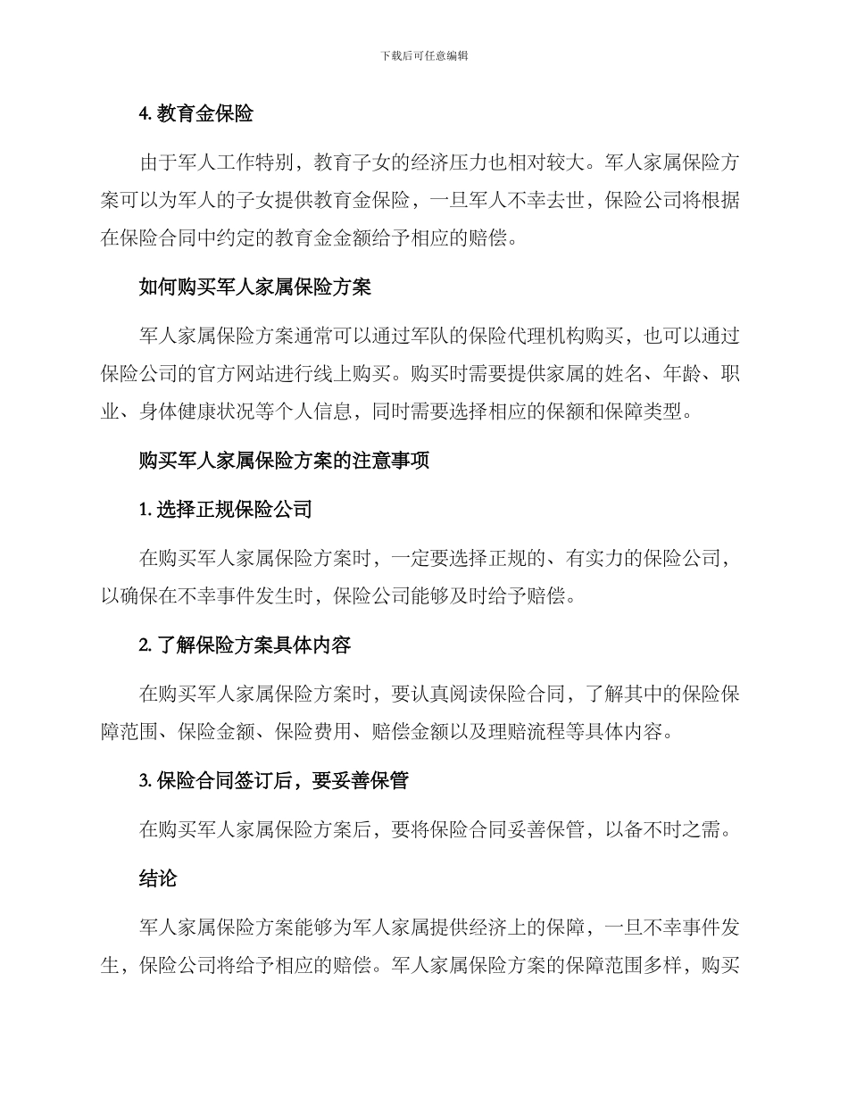 军人家属保险方案_第2页
