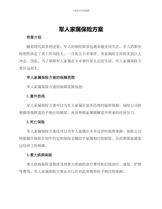 军人家属保险方案