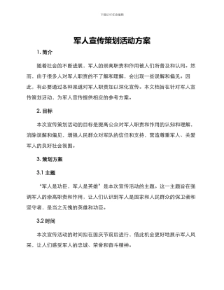 军人宣传策划活动方案