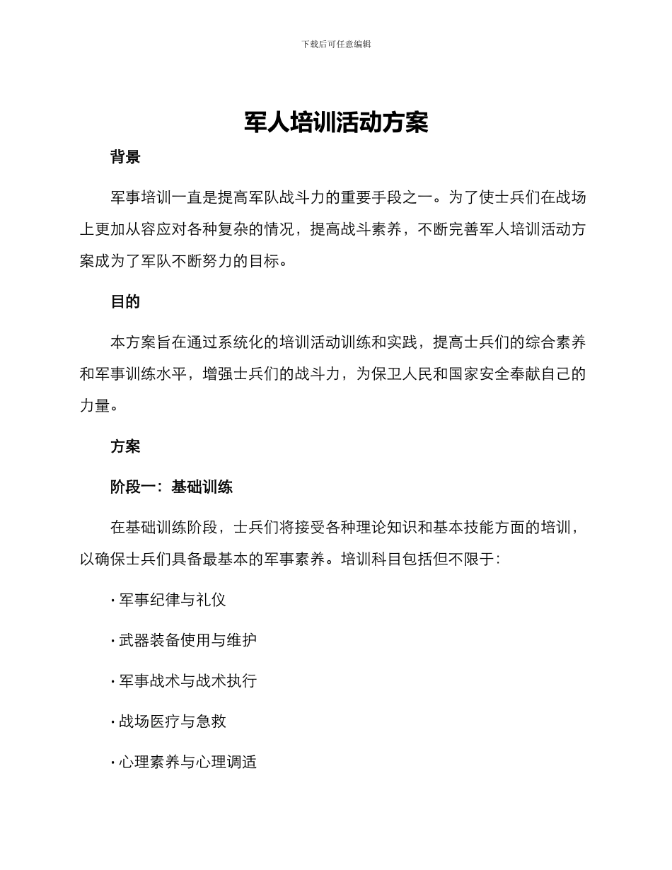 军人培训活动方案_第1页