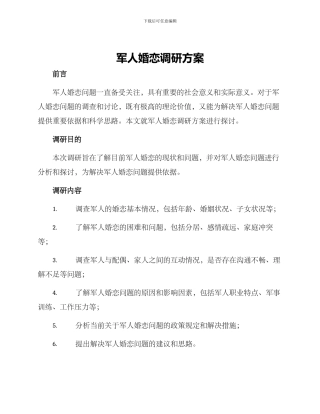 军人婚恋调研方案