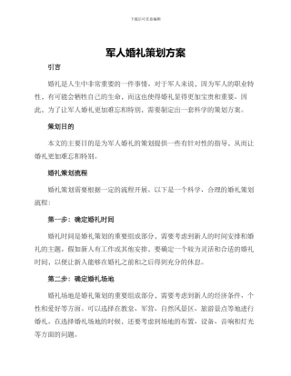 军人婚礼策划方案