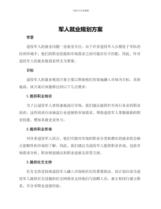 军人就业规划方案