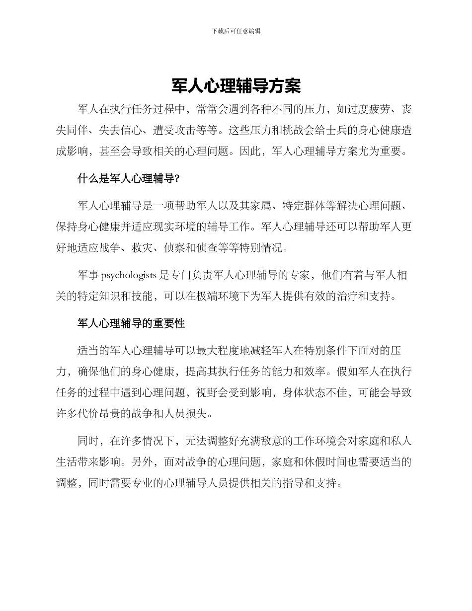 军人心理辅导方案_第1页