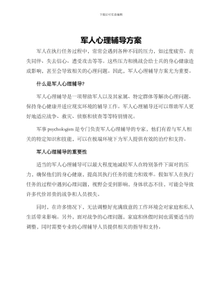 军人心理辅导方案