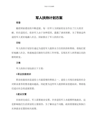 军人扶持计划方案
