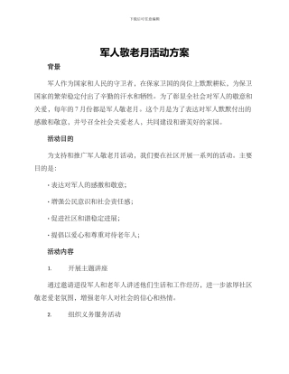 军人敬老月活动方案