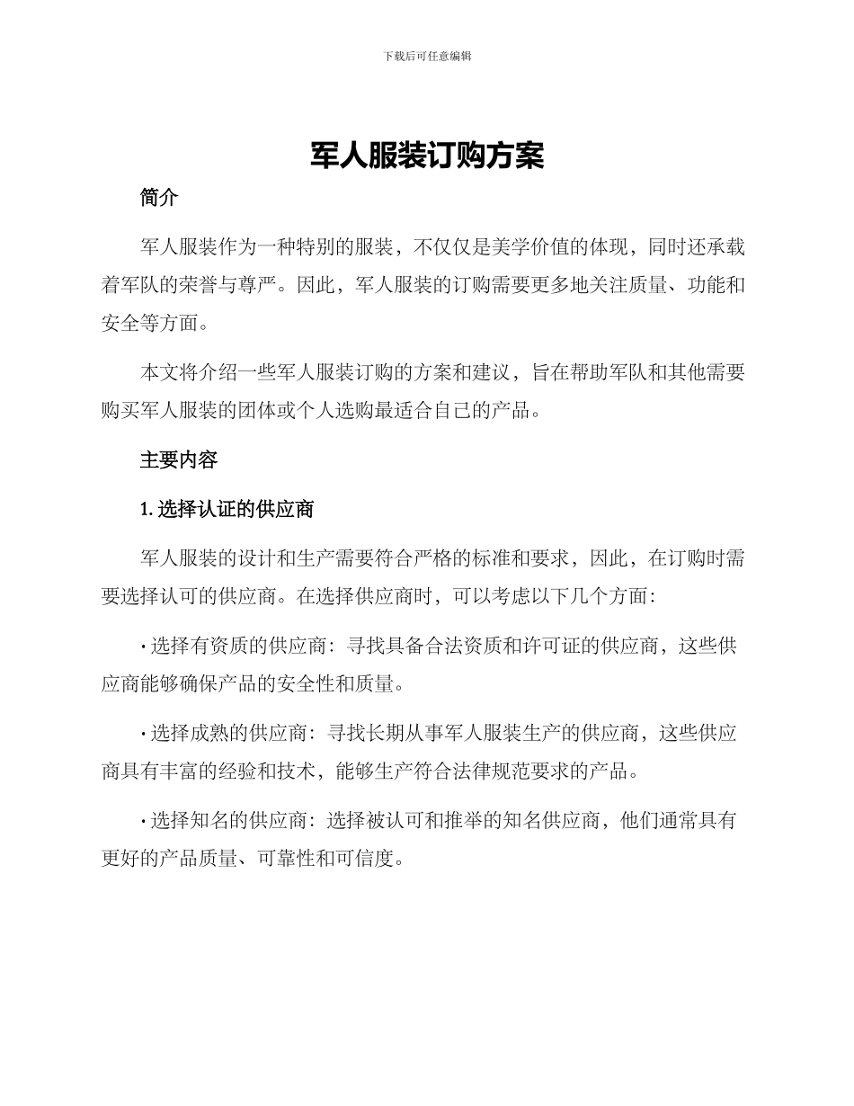 军人服装订购方案_第1页