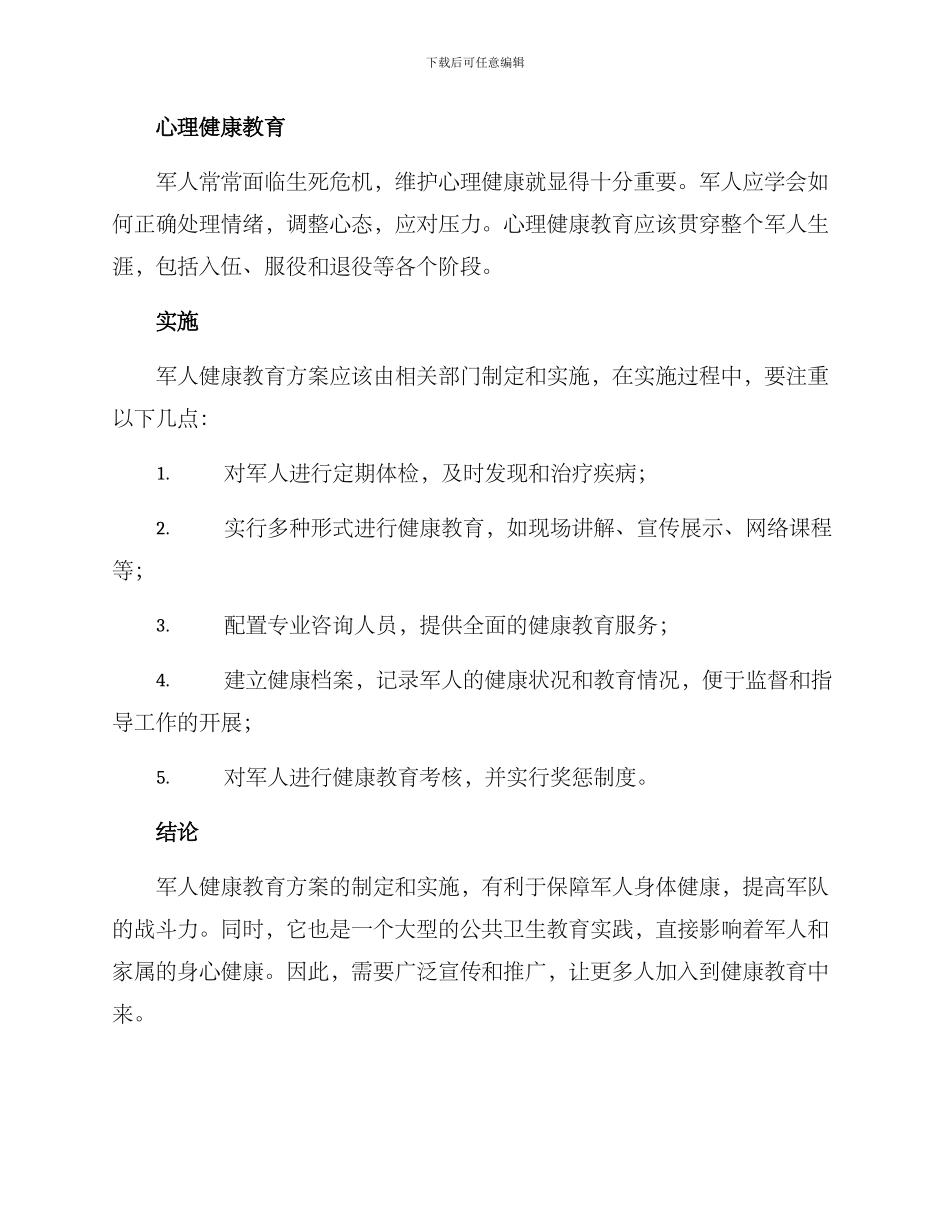 军人健康教育方案_第2页