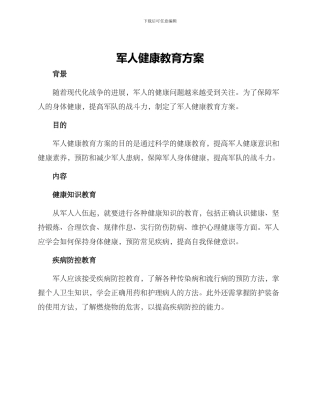 军人健康教育方案