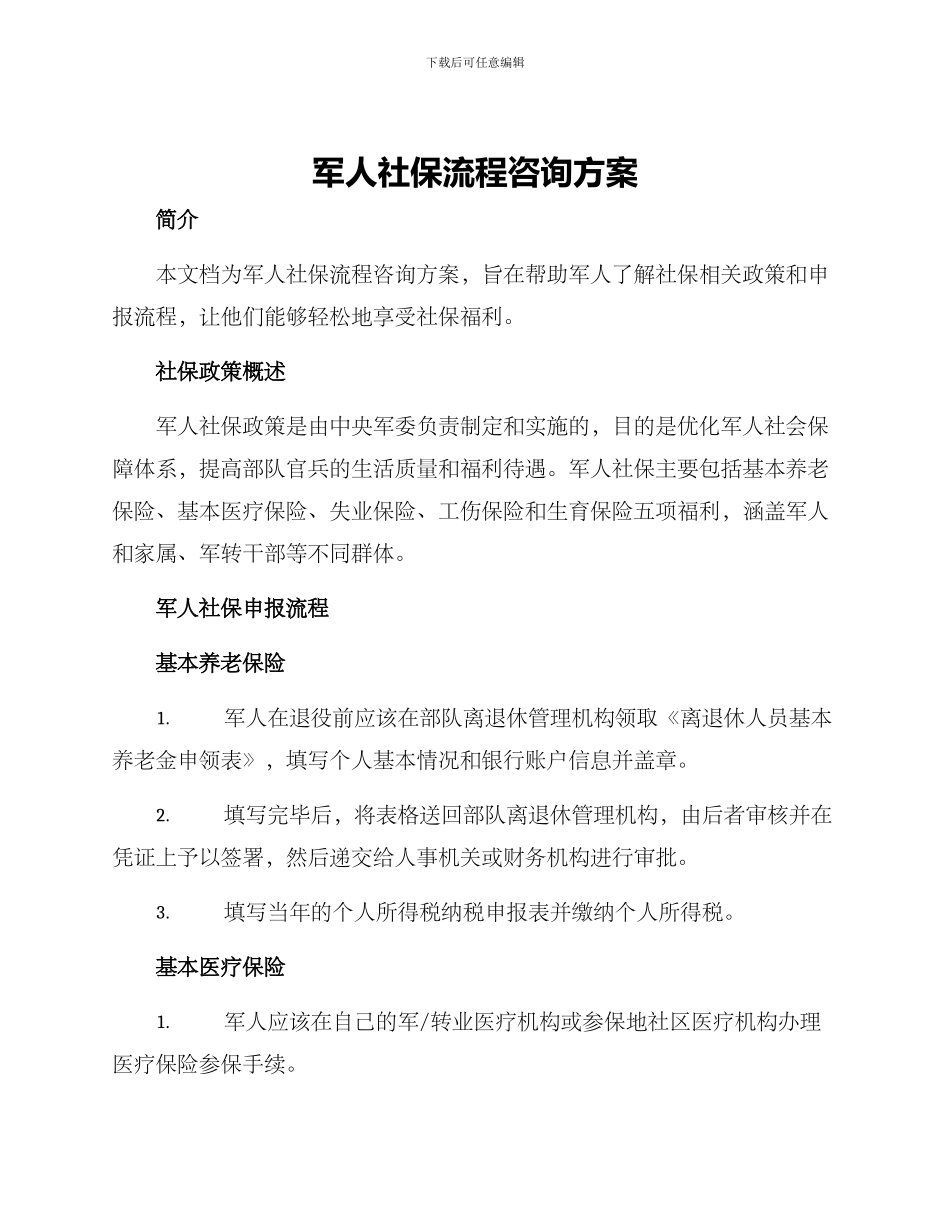 军人社保流程咨询方案_第1页