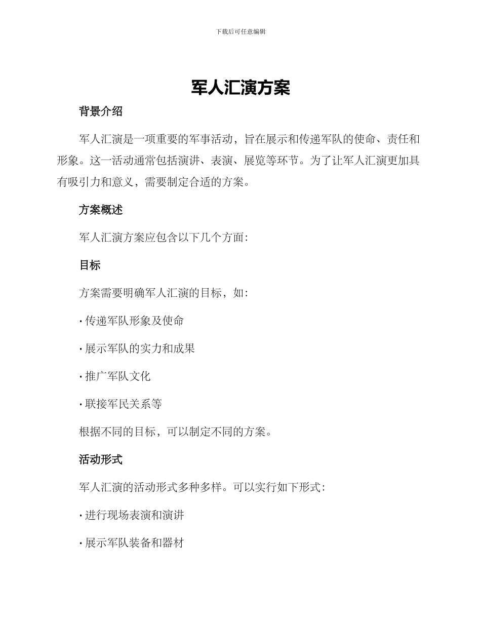 军人汇演方案_第1页