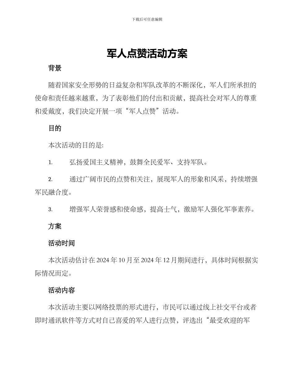 军人点赞活动方案_第1页