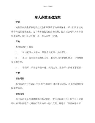 军人点赞活动方案