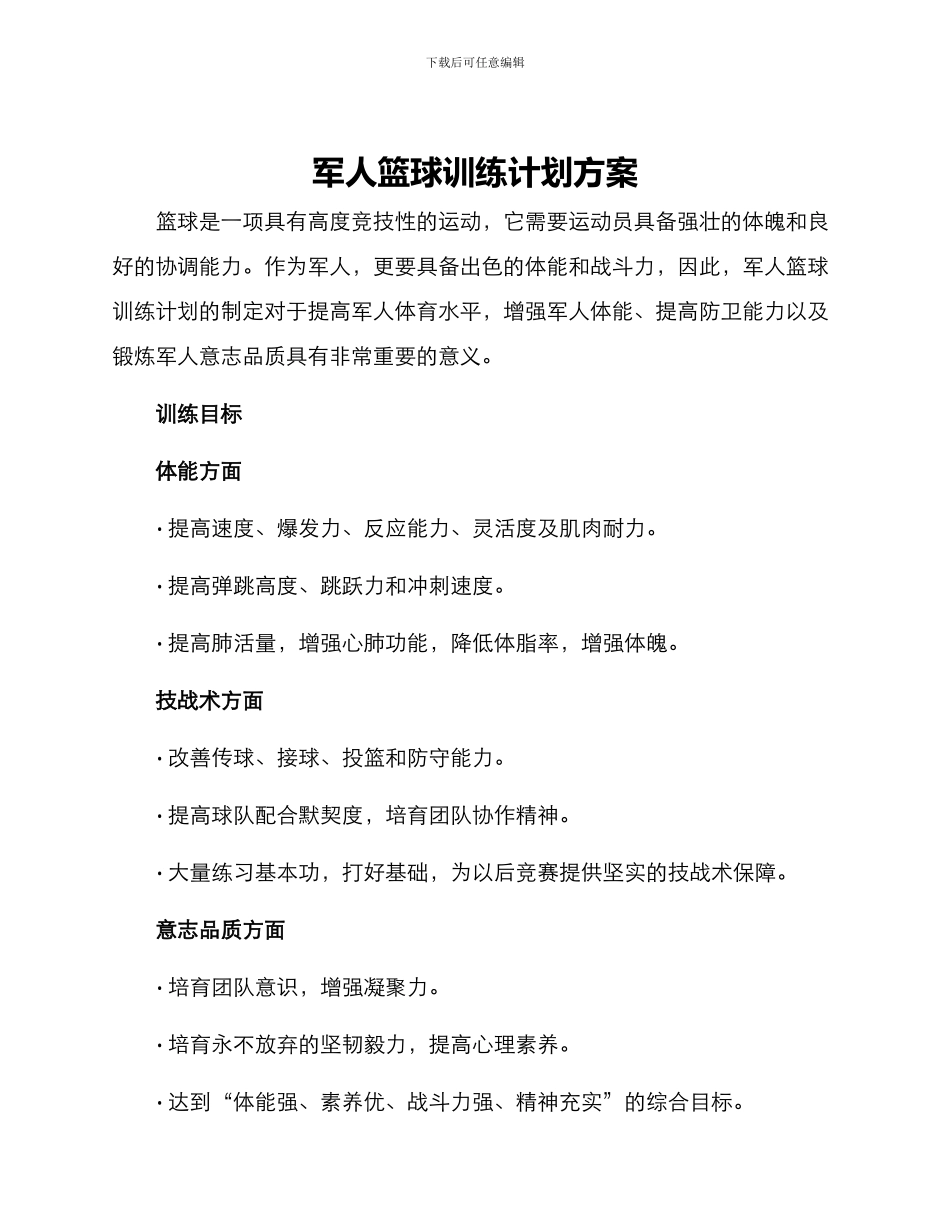 军人篮球训练计划方案_第1页