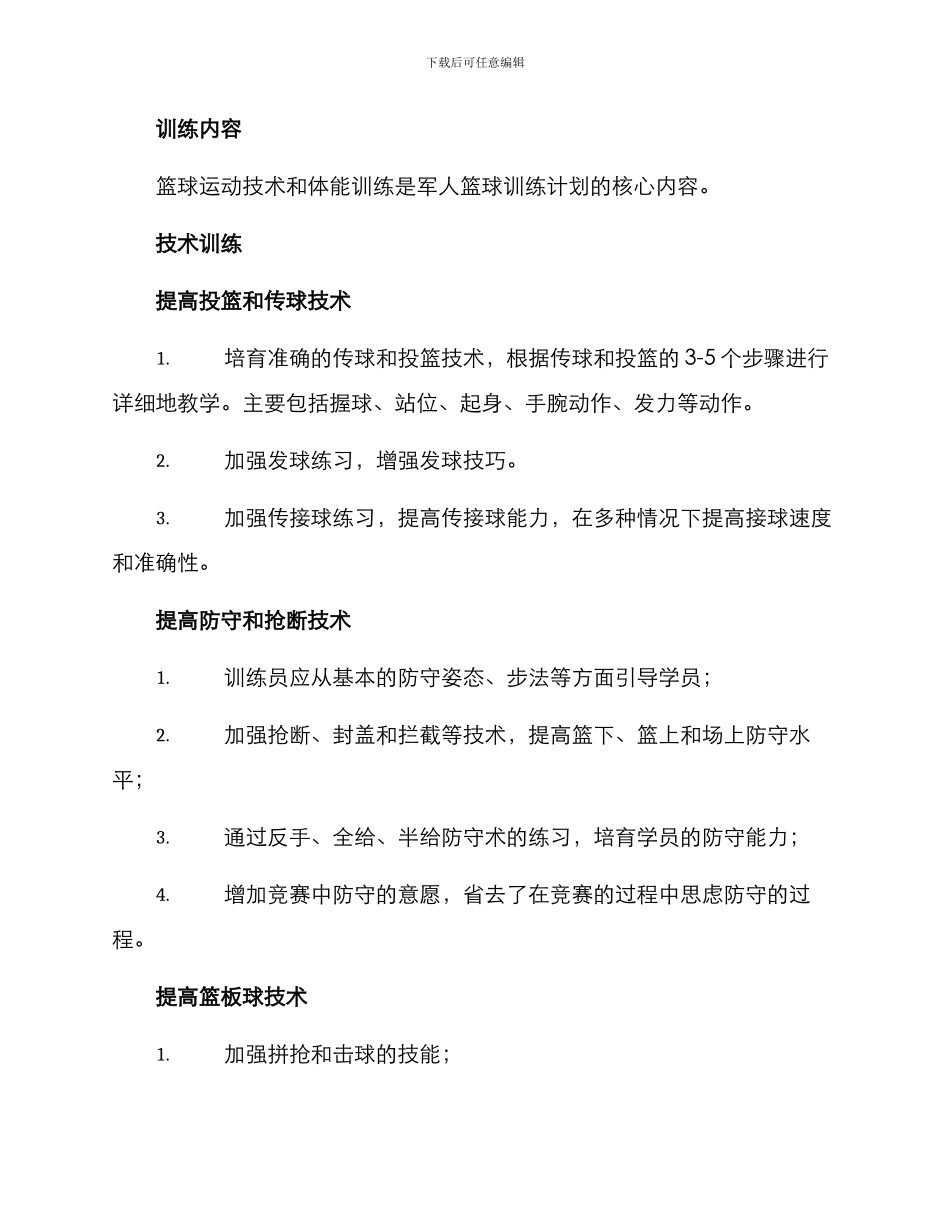 军人篮球训练计划方案_第2页