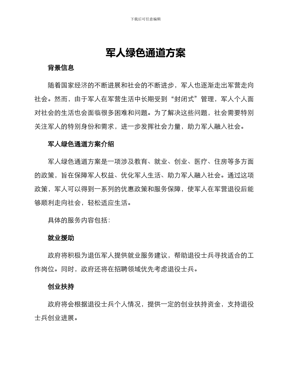 军人绿色通道方案_第1页