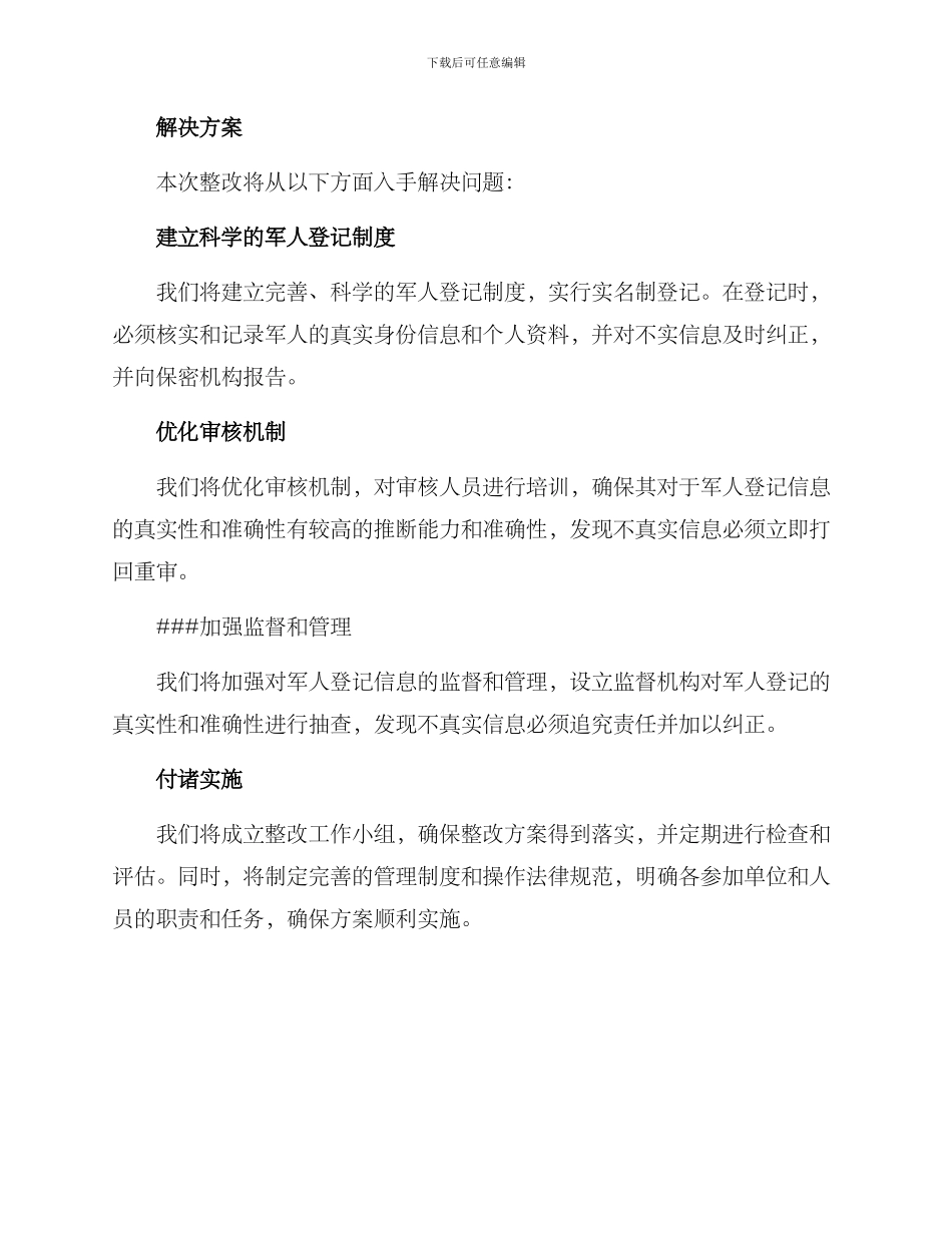 军人登记问题整改方案_第2页