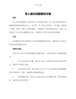 军人登记问题整改方案
