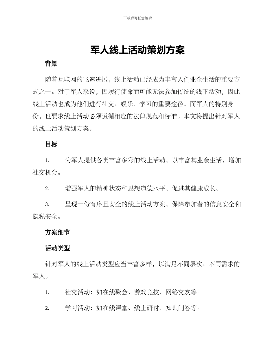 军人线上活动策划方案_第1页