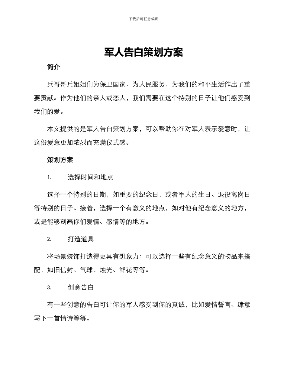 军人告白策划方案_第1页