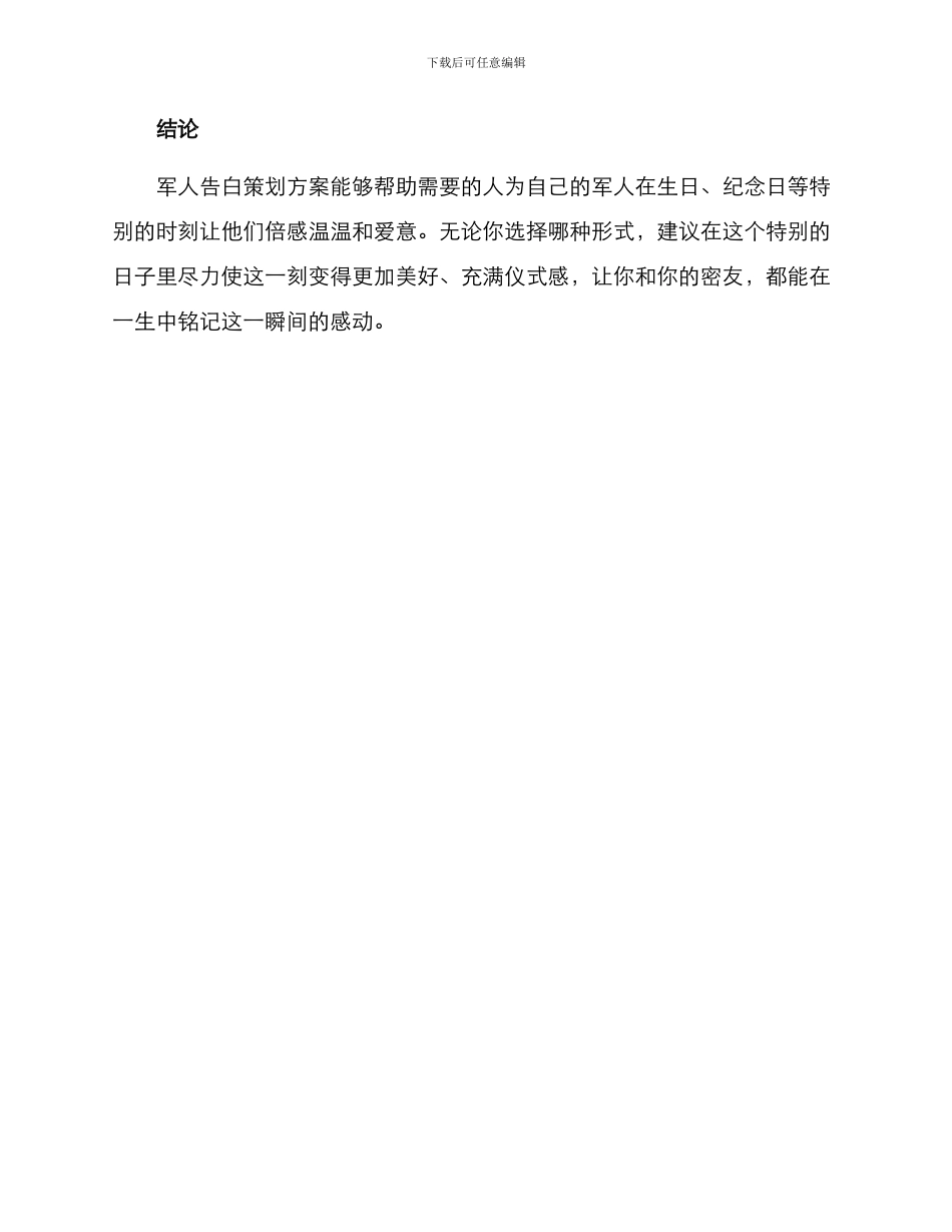 军人告白策划方案_第3页