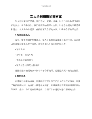 军人合影摄影拍摄方案
