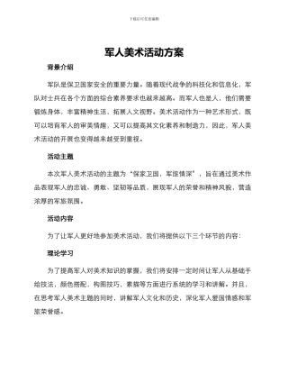 军人美术活动方案