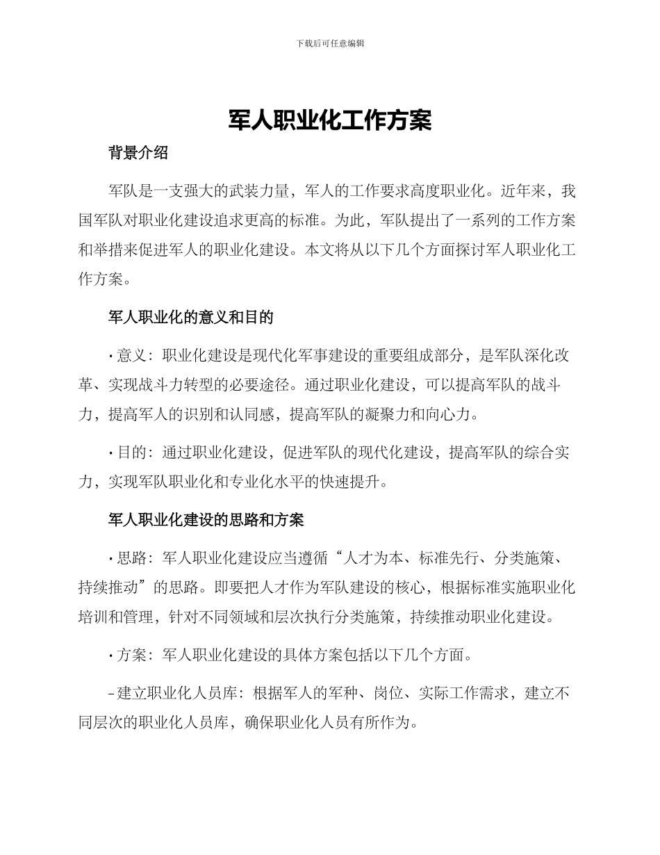 军人职业化工作方案_第1页